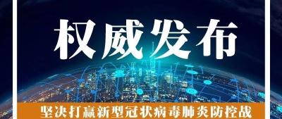 襄阳市境外返襄入襄人员有关情况通报（20）