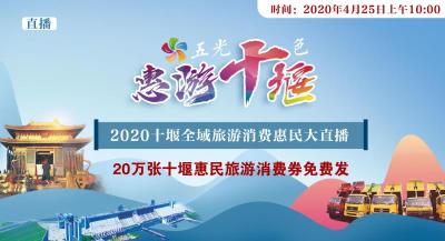 直播|“五光十色·惠游十堰”2020十堰全域旅游消费惠民大型直播