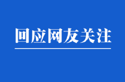 【回应网友关注】当前襄阳市是如何在常态化疫情防控形势下保障生活必需品市场供应的？