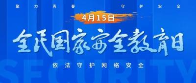 全民国家安全教育日，邀您一起关注网络安全