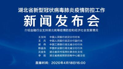 直播|第77场湖北新冠肺炎疫情防控工作新闻发布会介绍金融行业支持湖北统筹疫情防控和经济社会发展情况