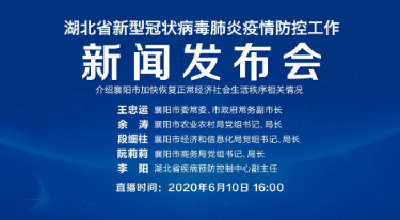 直播|湖北疫情防控新闻发布会聚焦襄阳市恢复经济社会生活秩序