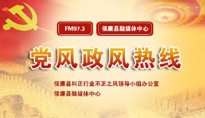  7月21日《2020年度党风政风热线》上线单位：襄阳市生态环境局保康分局