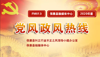  8月18日《2020年度党风政风热线》上线单位：县应急管理局