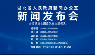 直播|湖北省人民政府新闻办公室召开新闻发布会介绍深度贫困县脱贫攻坚情况