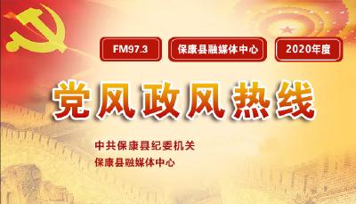 9月15日《2020年度党风政风热线》上线单位：县两峪乡