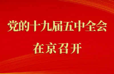 中国共产党第十九届中央委员会第五次全体会议在京召开