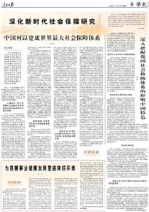 人民日报整版探讨：深化新时代社会保障研究