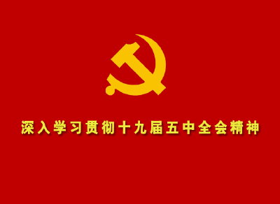 黄堡镇岞峪小学深入农户宣讲五中全会精神
