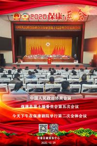 海报新闻丨中国人民政治协商会议保康县第十届委员会第五次会议今天下午在保康剧院举行第二次全体会议