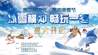 直播 | 第二届横冲国际滑雪场12月3日盛大开业啦！