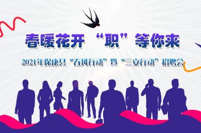 直播丨2021年保康“春风行动”暨“三安运动”招聘会