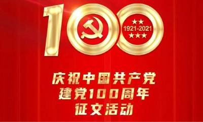 讲好红色故事、谱写时代新篇！保康庆祝中国共产党成立100周年有奖征文开始啦！