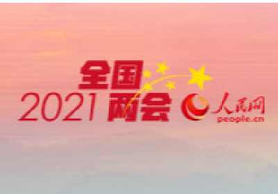 2021全国两会丨十三届全国人大四次会议闭幕会