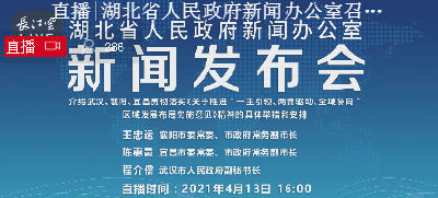 直播丨湖北省人民政府新闻办公室召开新闻发布会，介绍武汉、襄阳、宜昌贯彻落实《关于推进“一主引领、两翼驱动、全域协调”区域发展布局实施意见》精神具体举措和安排