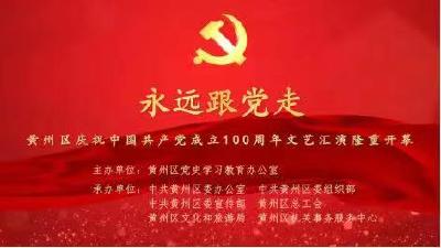 永远跟党走——黄州区庆祝中国共产党成立100周年文艺汇演