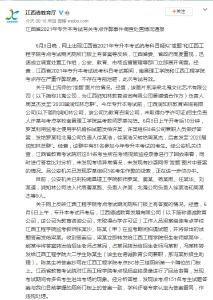 江西通报专升本考试作弊事件：不存在考前泄题