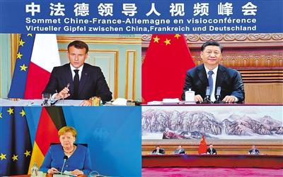 习近平同法国德国领导人举行视频峰会