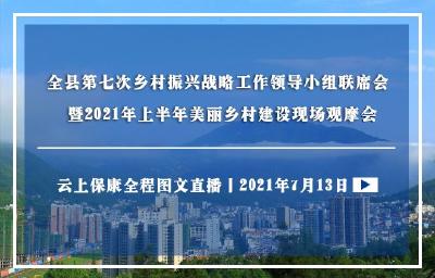 图文直播丨全县乡村振兴战略工作领导小组第七次联席会暨2021年上半年美丽乡村建设