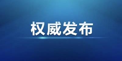 【直播】全会精神解读新闻发布会