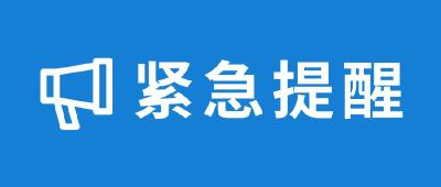 襄阳市疾控中心紧急提示