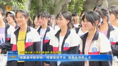 保康县中职学校：搭建实训平台  培养应用型人才