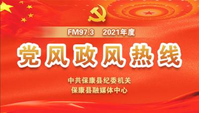 7月27日《2021年度党风政风热线》上线单位：县生态环境局保康分局