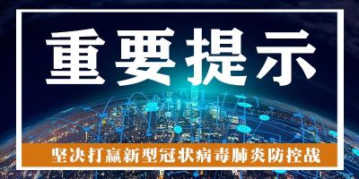 湖北省新冠肺炎疫情防控指挥部关于做好新冠肺炎疫情防控的紧急提示