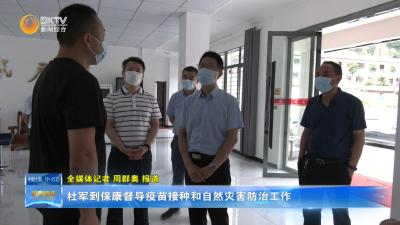 杜军到保康督导疫苗接种和自然灾害防治工作