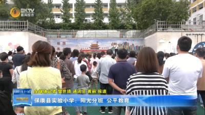 保康县实验小学：阳光分班  公平教育