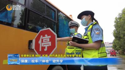 保康：校车“体检”迎开学