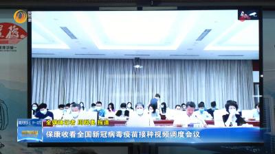 保康收看全国新冠病毒疫苗接种视频调度会议