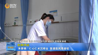 【医师风采】朱贵银：仁心仁术沉疴去  医德医风患者钦