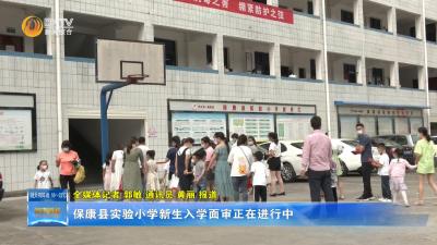 保康县实验小学新生入学面审正在进行中