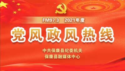 8月3日《2021年度党风政风热线》上线单位：县市场监督管理局