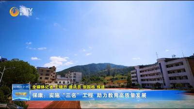 保康：实施“三名”工程  助力教育高质量发展