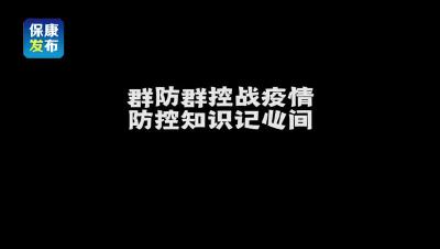 【融视界】群防群控战疫情 防控知识记心间