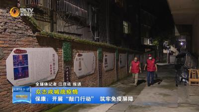 【众志成城战疫情】 保康：开展“敲门行动” 织密防控安全网