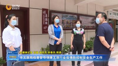 市文旅局检查督导保康文旅行业疫情防控和安全生产工作