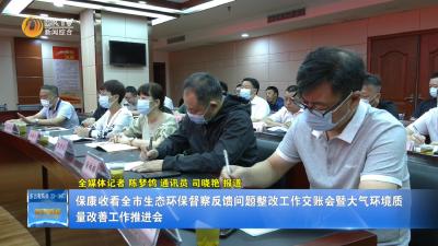 保康收看全市生态环保督察反馈问题整改工作交账会暨大气环境质量改善工作推进会