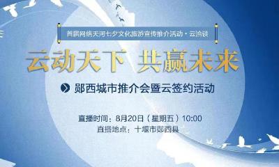 “云动天下 共赢未来”——郧西城市推介会暨云签约活动