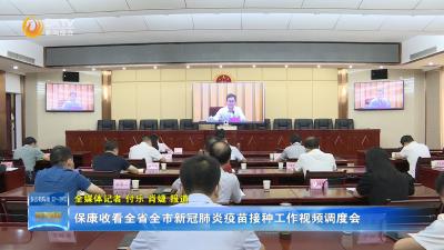 保康收看全省全市新冠肺炎疫苗接种工作视频调度会