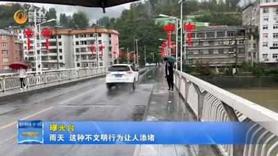 【曝光台】雨天  这种不文明行为让人添堵，