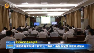 保康收看全省村（社区）“两委”换届政策辅导培训视频会