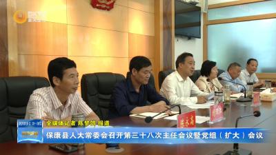 保康县人大常委会召开第三十八次主任会议暨党组（扩大）会议