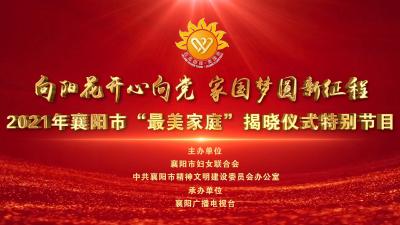 【直播】“向阳花开心向党 家国梦圆新征程”2021年襄阳市“最美家庭”揭晓