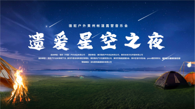 “遗爱星空之夜”骆驼户外黄州帐篷露营音乐会