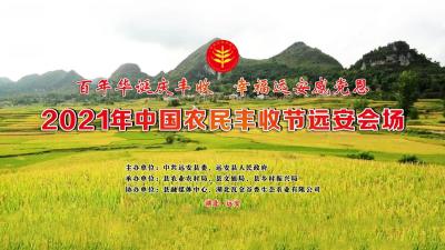 直播丨2021年中国农民丰收节远安会场