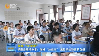 【聚焦开学季】保康县熊绎中学：做好“加减法” 减轻学生和家长负担