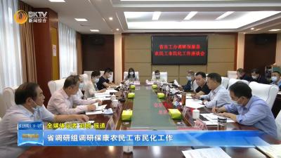 省调研组调研保康农民工市民化工作